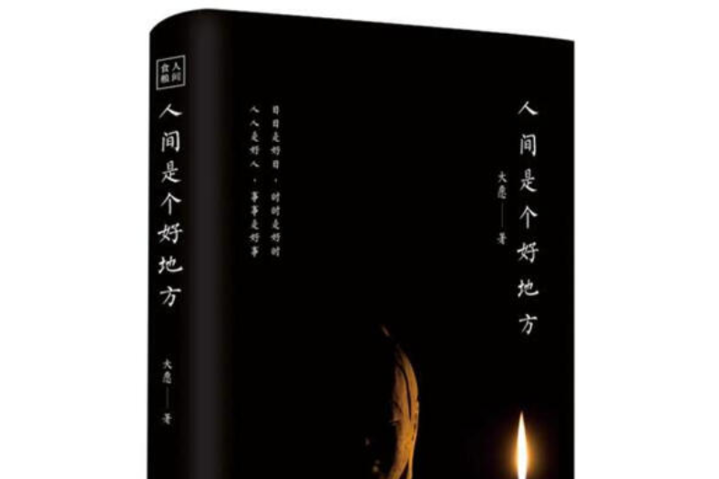 人间是个好地方
