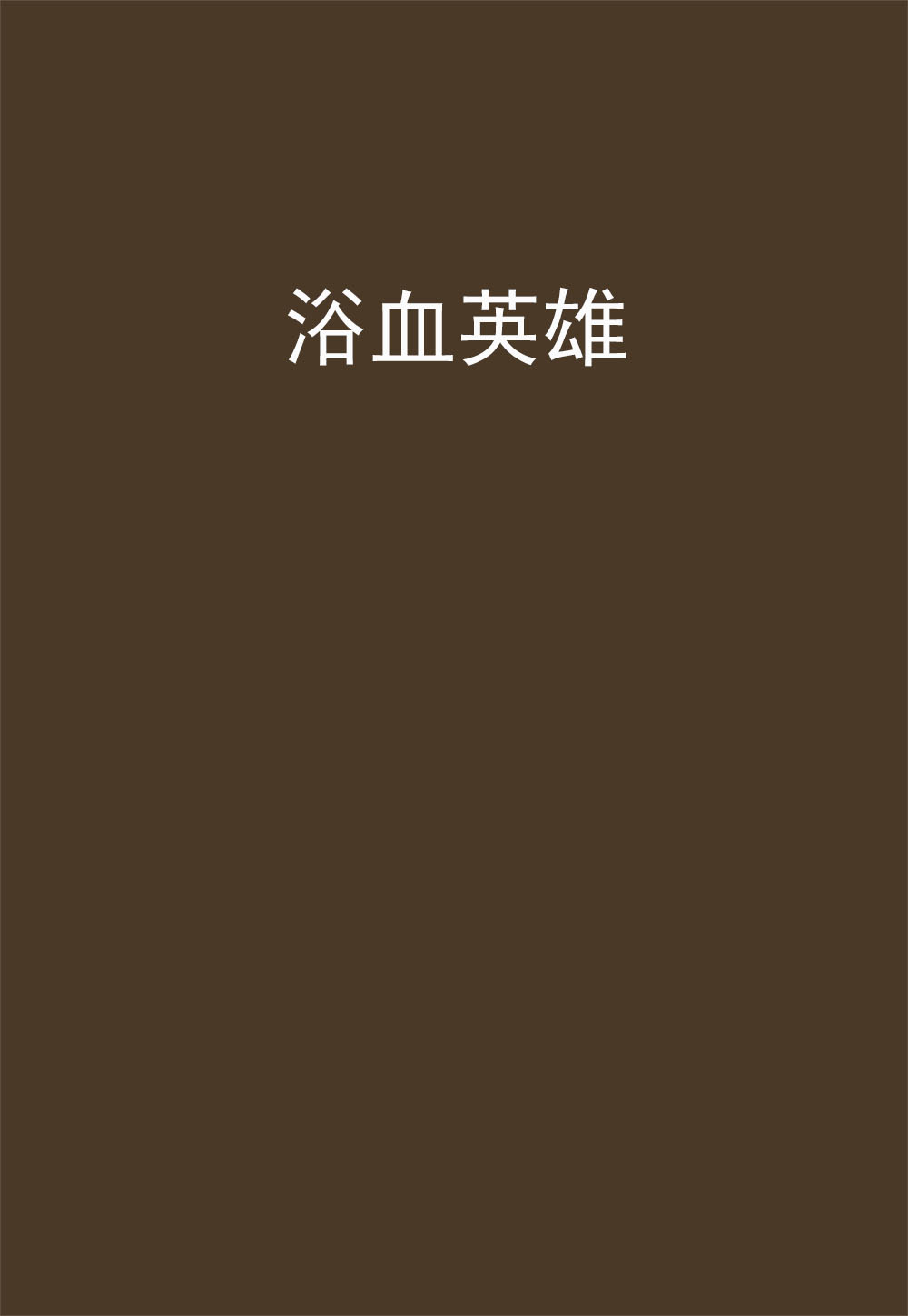 浴血英雄