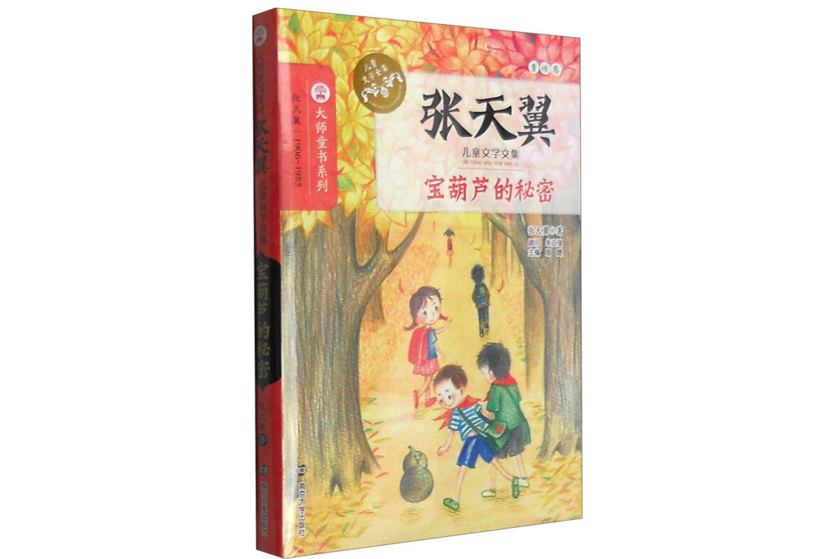 宝葫芦的秘密/张天翼儿童文学文集