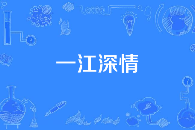 一江深情