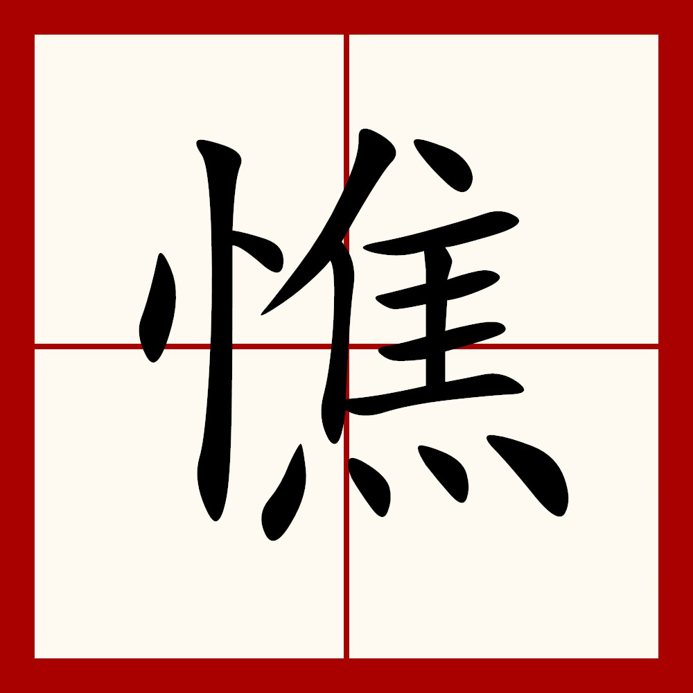sup data-ctrid="tugdjgdnab8e">2 /sup>,读作憔(qiáo),其本意为憔悴