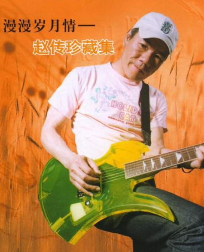 赵传奇赵传1主打情歌精选级(音带)