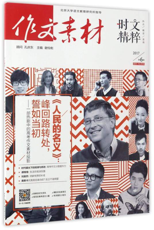 作文素材时文精粹（2017第6辑）_百度百科