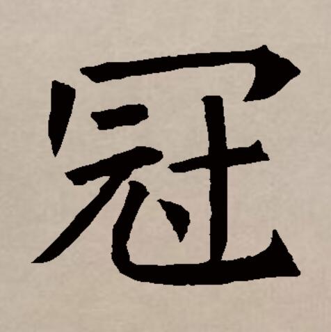  p>冠(拼音:guān,guàn)是汉语通用规范一级汉字(常用字).