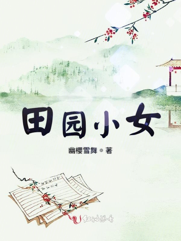 田园小女