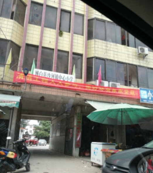 沙河中心小学