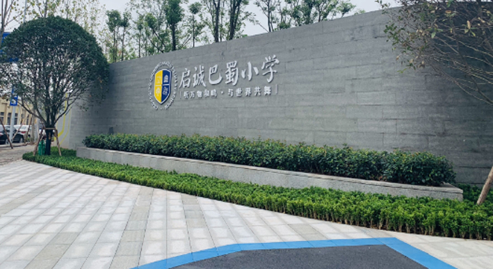启诚巴蜀小学