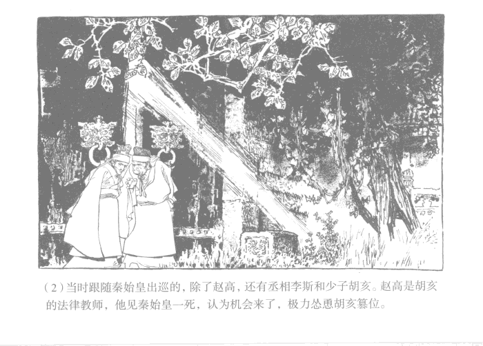 陈胜王 : 西汉演义连环画之二