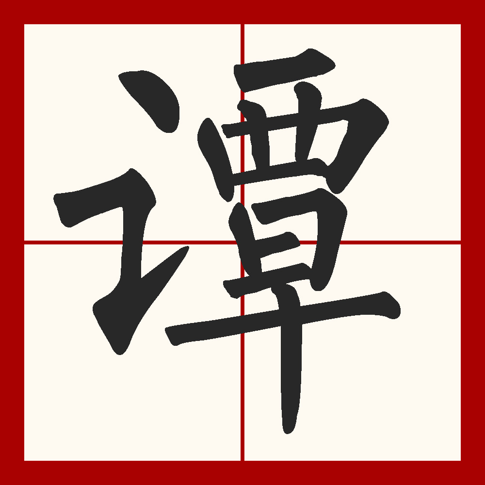 谭