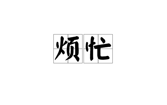 烦忙