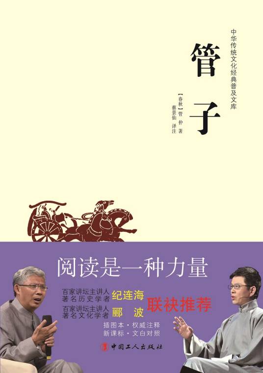 中华传统文化经典普及文库：管子_百度百科