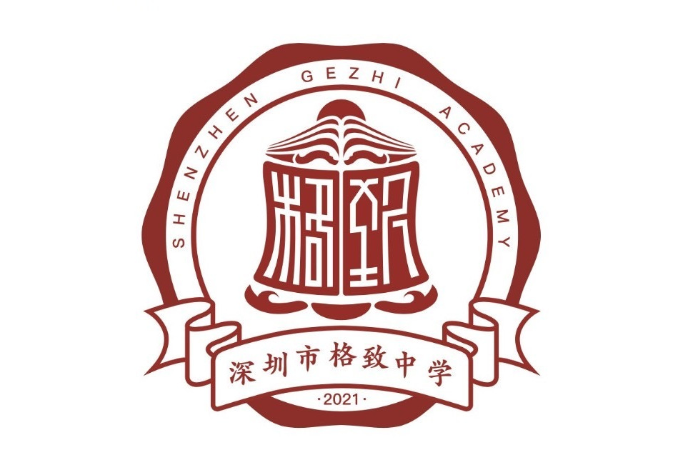 深圳市格致中学