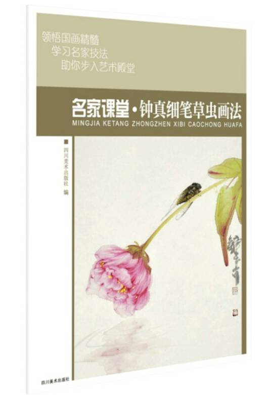 名家课堂·钟真细笔草虫画法当代名家国画技法教程初学者适用_百度百科