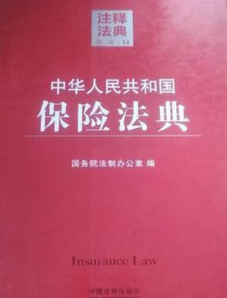 中华人民共和国保险法典14