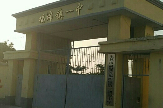 玉林市福绵第一中学