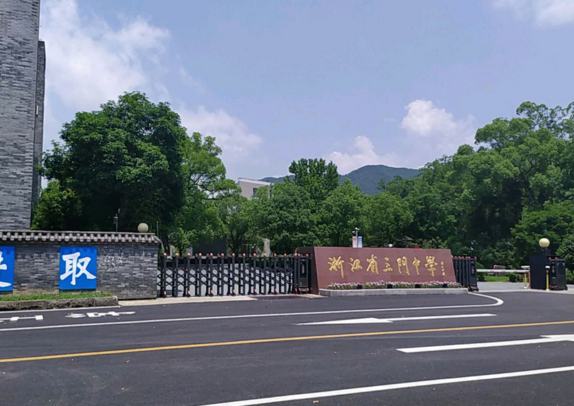  p>三门初级中学位于浙江省台州市三门县. /p>
