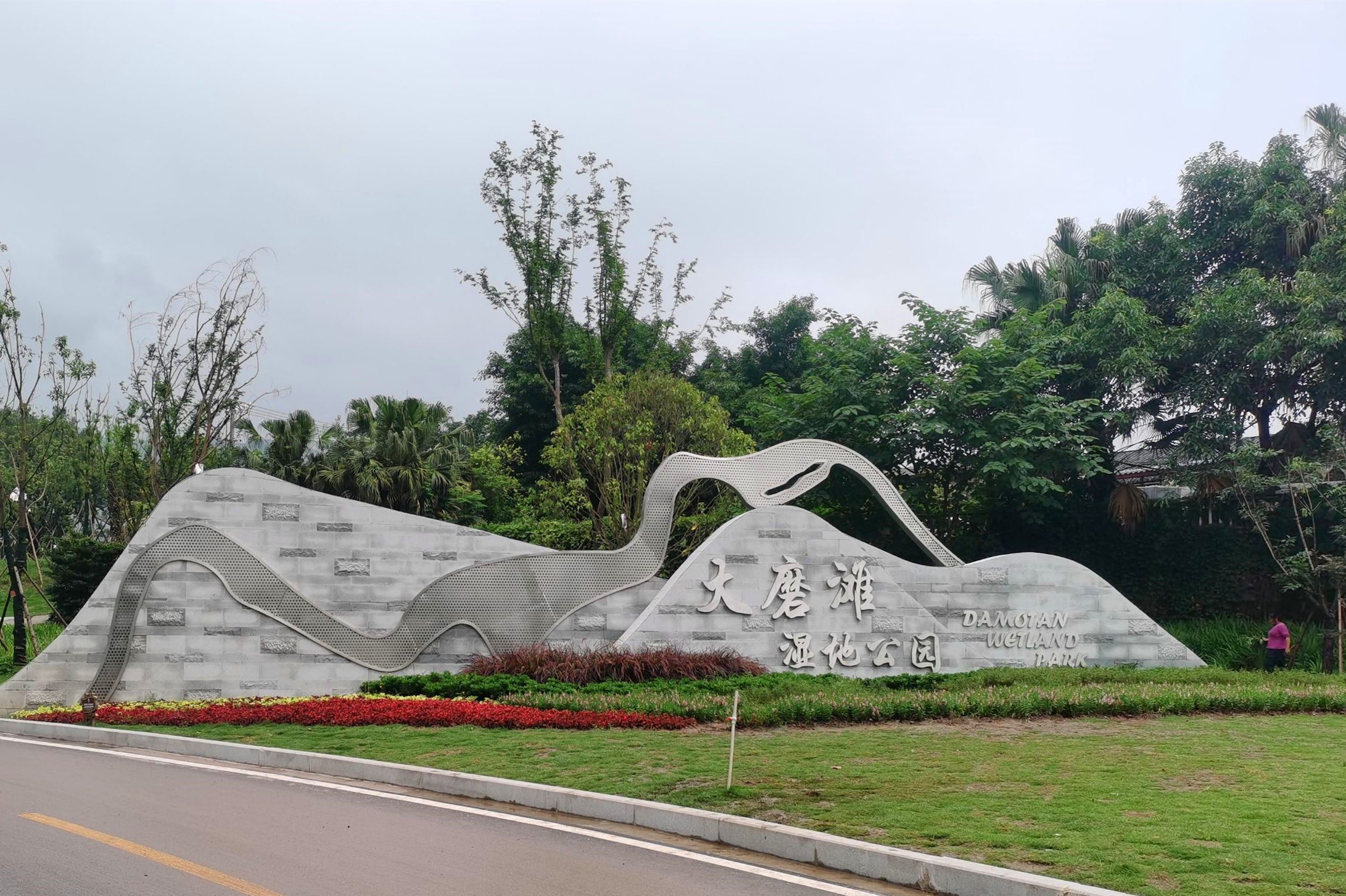 大磨滩湿地公园