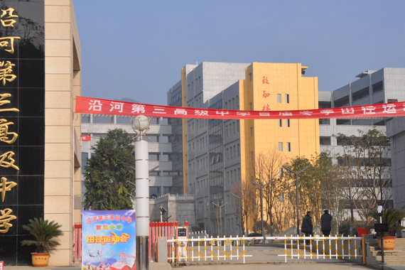 沿河土家族自治县第三高级中学