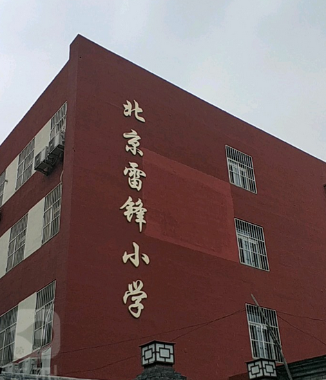 北京雷锋小学(东街校区)
