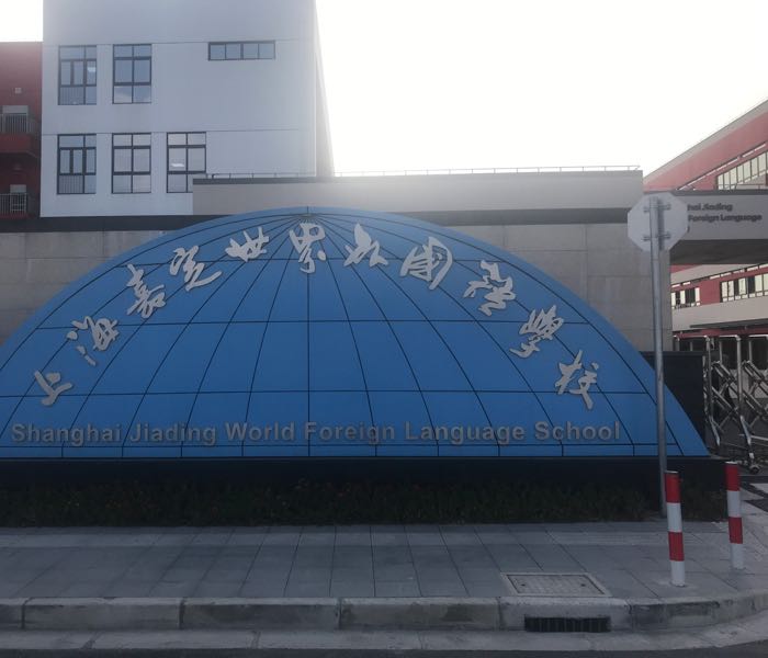 上海嘉定区世界外国语学校
