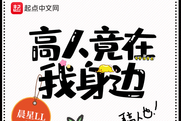 高人竟在我身边