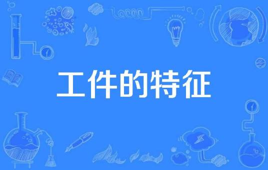 工件的特征_百度百科