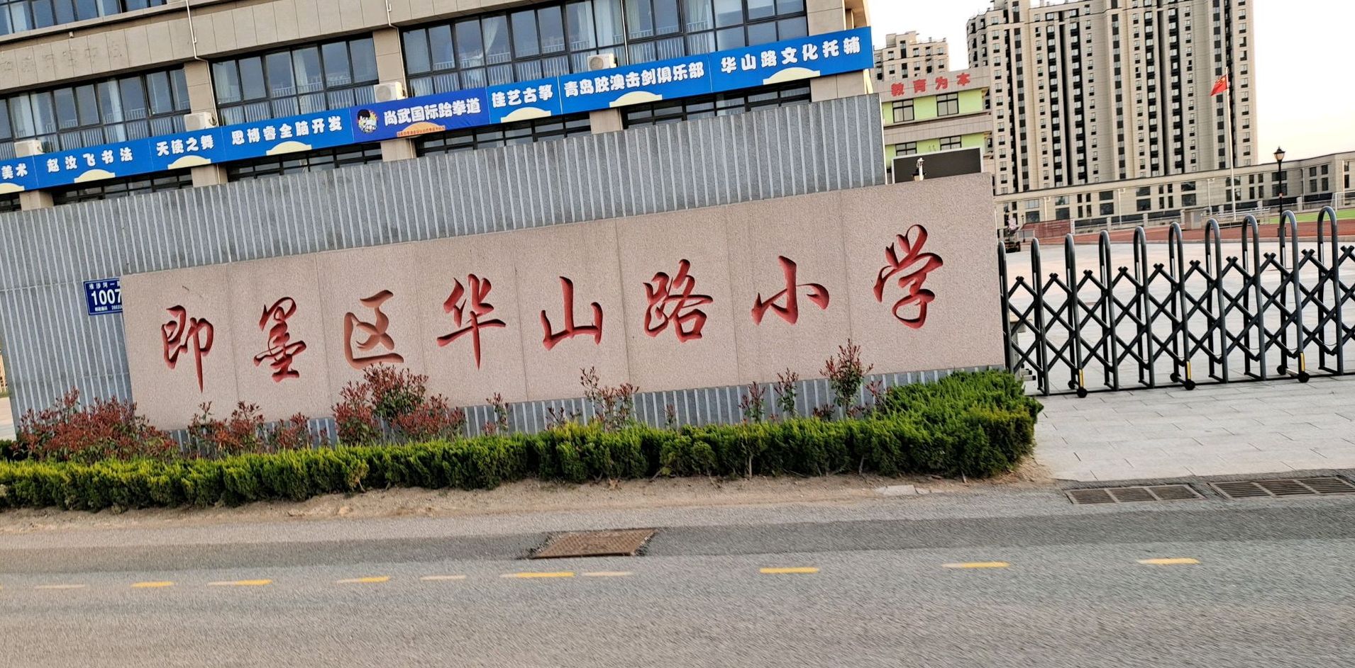 青岛市即墨区华山路小学
