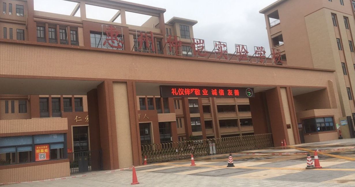 惠州仲恺高新区实验学校