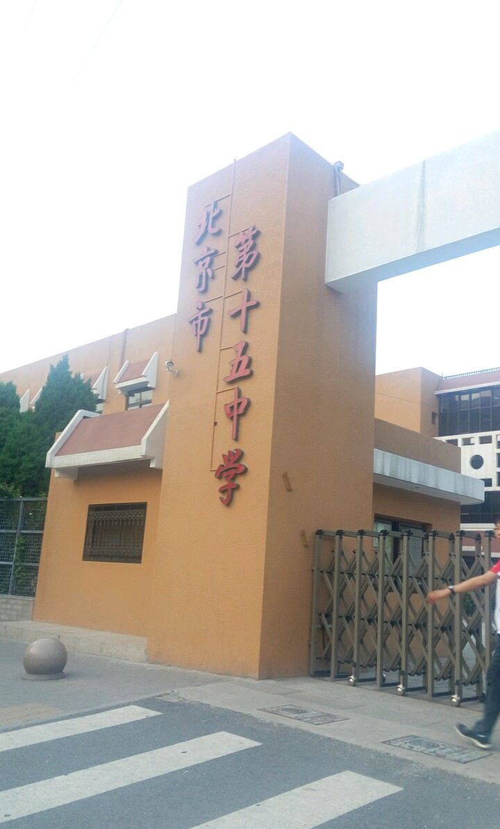 北京市第十五中学高中部