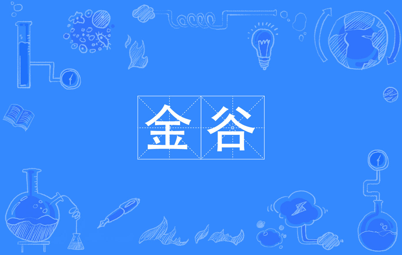 金谷有道