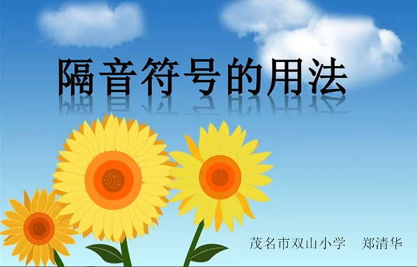 隔音符号的用法