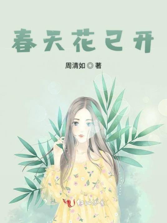 春天花已开_百度百科