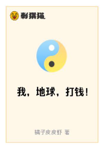 我，地球，打钱！_百度百科