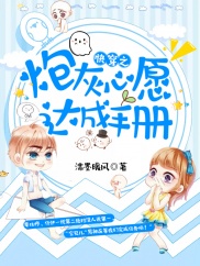 快穿之炮灰心愿达成手册