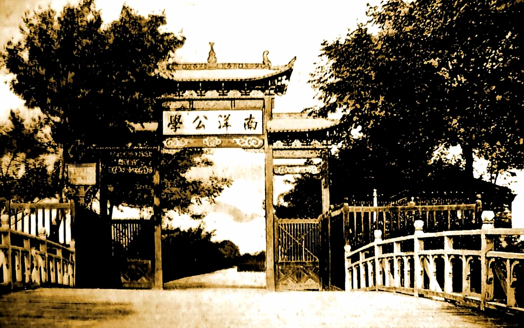南洋大学