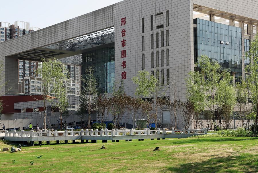 邢台市图书馆