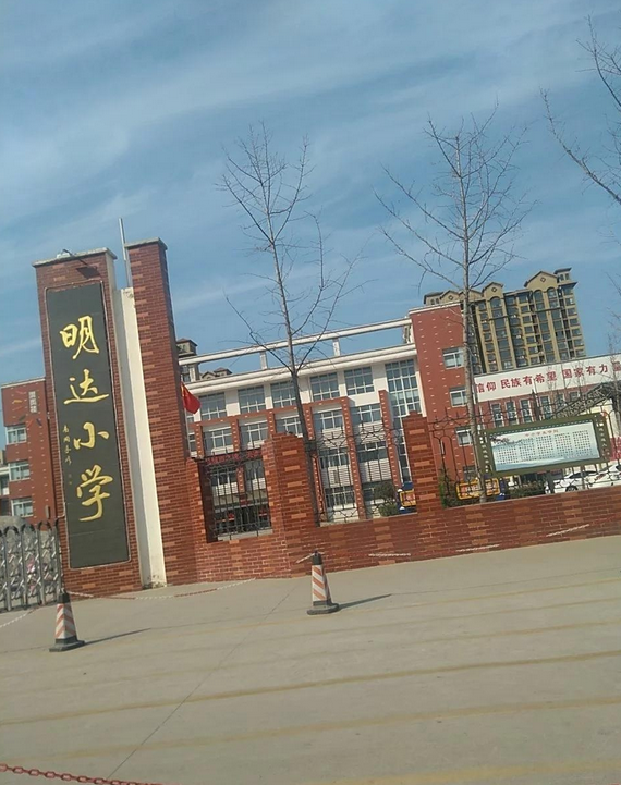 鹤壁市淇滨区明达小学