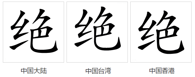  p>绝(拼音:jué)是汉语通用规范一级汉字(常用字).