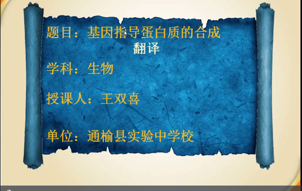 基因指导蛋白质的合成-遗传信息的翻译