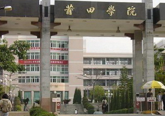 莆田学院毕业证样本 全网资源
