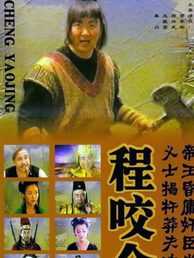 程咬金