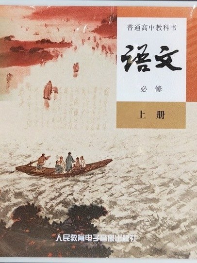 普通高中教科书语文必修上册