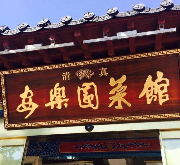 南京清真安乐园菜馆