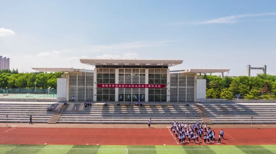 常熟市浒浦高级中学