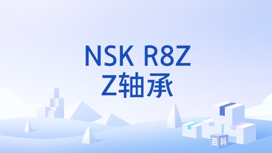 NSK R8ZZ轴承_百度百科