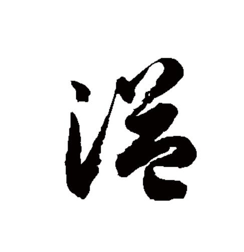  p>溢(拼音:yì)为汉语一级通用规范汉字(常用字).