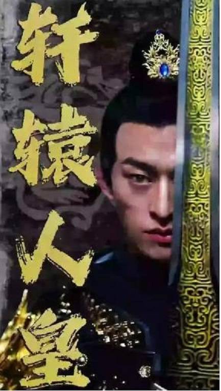 轩辕人皇_百度百科