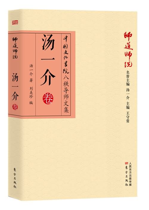 师道师说:汤一介卷