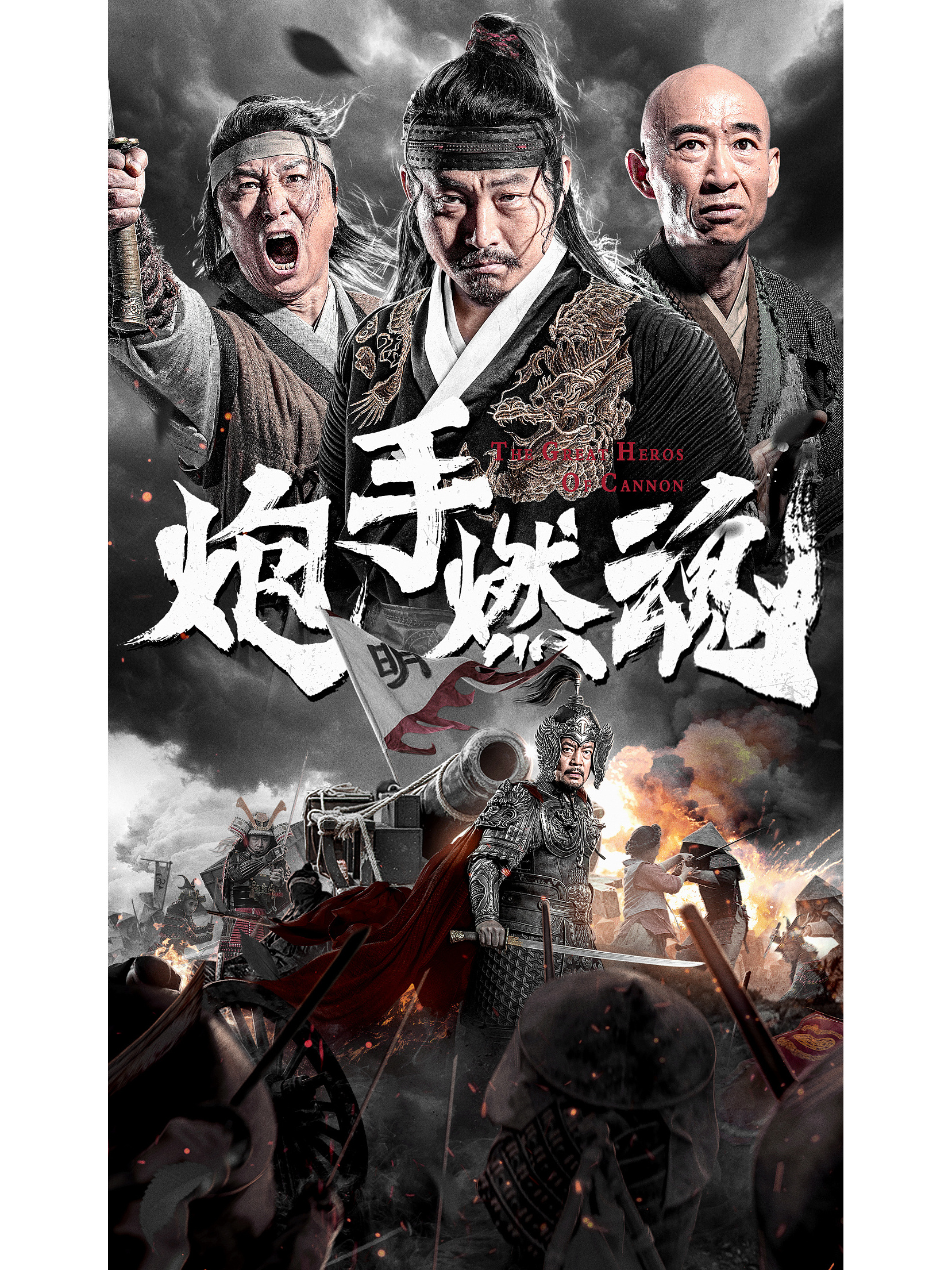 炮手燃魂