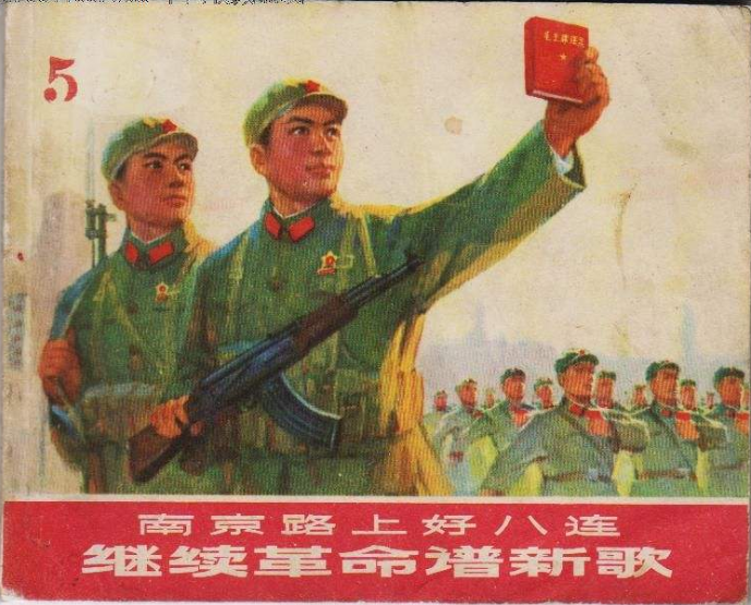 南京路上好八连继续革命谱新歌